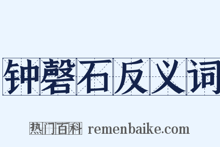 钟磬石反义词是什么意思的图片